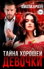 обложка книги Амали Браун "Тайна хорошей девочки"