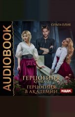 обложка книги Ольга Олие "Герцогиня. Книга 2. Герцогиня в Академии"