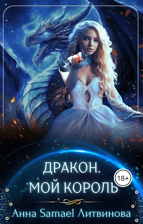 Обложка книги Anna Samael Litvinova Дракон. Мой король