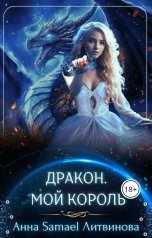 обложка книги Anna Samael Litvinova "Дракон. Мой король"