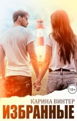 обложка книги Карина Винтер "Избранные"