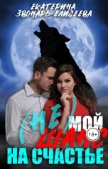 обложка книги Екатерина Звонарь-Елисеева "(Не) Мой шанс на счастье"