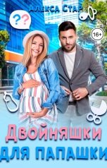 обложка книги Алекса Стар "Двойняшки для папашки"