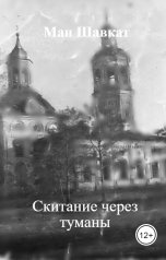 обложка книги Ман Шавкат "Скитание через туманы"