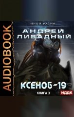 обложка книги Ливадный Андрей "Иной разум. Книга 03. Ксеноб-19"