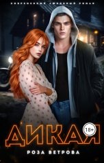 обложка книги Роза Ветрова "Дикая"