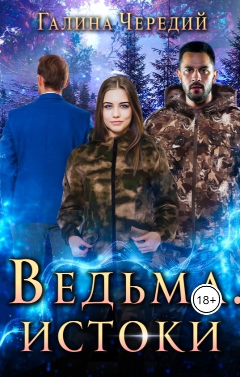 Обложка книги Галина Чередий Ведьма. Истоки