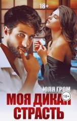 обложка книги Юля Гром "Моя дикая страсть"