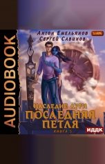 обложка книги Антон Емельянов и Сергей Савинов "Последняя петля. Книга 5. Наследие Аури"
