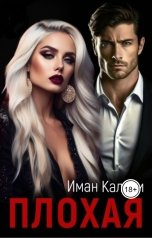 обложка книги Иман Кальби "Плохая"