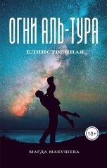 обложка книги Магда Макушева "Огни Аль-Тура. Единственная"