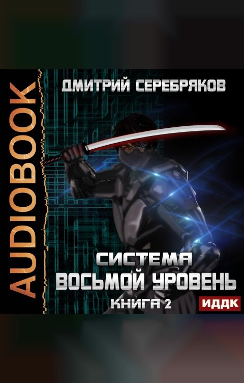 Обложка книги ИДДК Система. Восьмой уровень. Книга 2