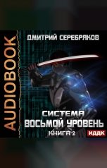 обложка книги Дмитрий Серебряков "Система. Восьмой уровень. Книга 2"