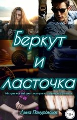 обложка книги Лина Понуровская "Беркут и ласточка"