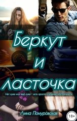 обложка книги Лина Понуровская "Беркут и ласточка"