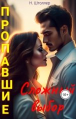 обложка книги Надежда Штоллер "Пропавшие. Сложный выбор"