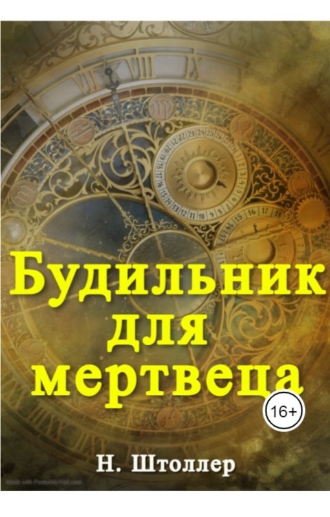 Обложка книги Надежда Штоллер Будильник для мертвеца