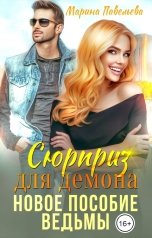 обложка книги Марина Павельева "Сюрприз для демона. Новое пособие ведьмы"