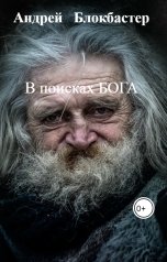 обложка книги Андрей   Блокбастер, НЕТ "В поисках БОГА"