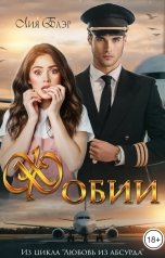 обложка книги Лия Блэр "Фобии"