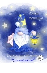 обложка книги Елена Березина "Сказочные колыбельные "Сонный гном""