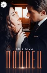 обложка книги Мия Блум "Подлец"