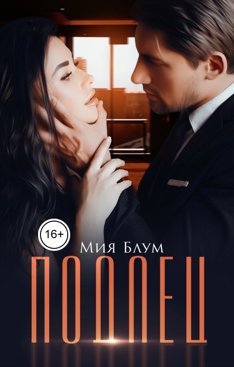 Обложка книги Мия Блум Подлец