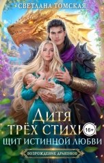 обложка книги Светлана Томская-Ферро "Дитя трёх стихий. Щит истинной любви"