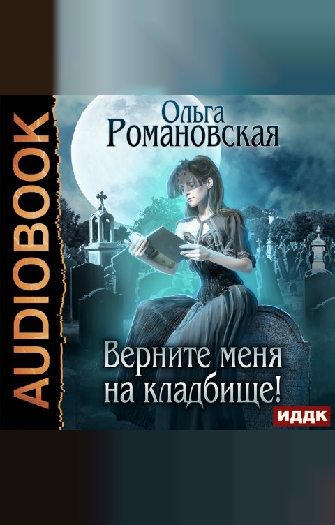 Обложка книги ИДДК Верните меня на кладбище!