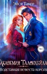 обложка книги Эйси Такер "Академия Талонхейла. Подставная невеста короля"