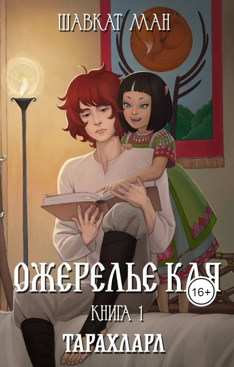 Обложка книги Ман Шавкат Ожерелье Кая. книга 1 Тарахларл