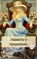 обложка книги Валерия Аристова "Невеста с приданым"