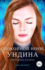 обложка книги Эль Беннет "Спокойной ночи, Ундина"