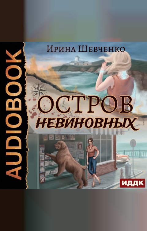 Обложка книги ИДДК Остров невиновных