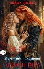 обложка книги Денира Девлин "НЕ-Я. Магическая академия. Дейжен-игра"