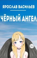 обложка книги Ярослав Васильев "Чёрный ангел"