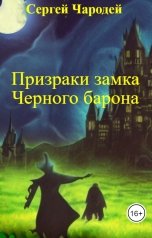 обложка книги Сергей Чародей "Призраки замка Черного барона"