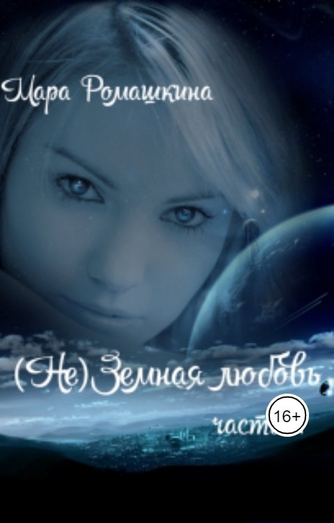 Обложка книги Мара Ромашкина ( Не)Земная любовь