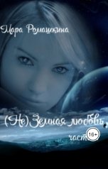 обложка книги Мара Ромашкина "( Не)Земная любовь"