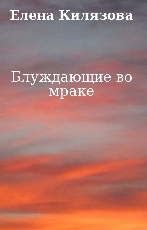 Обложка книги Е. К. Блуждающие во мраке