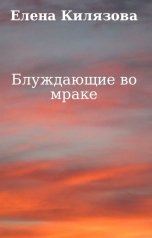 обложка книги Елена Килязова "Блуждающие во мраке"