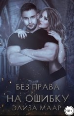 обложка книги Элиза Маар "Без права на ошибку"