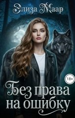 обложка книги Элиза Маар "Без права на ошибку"