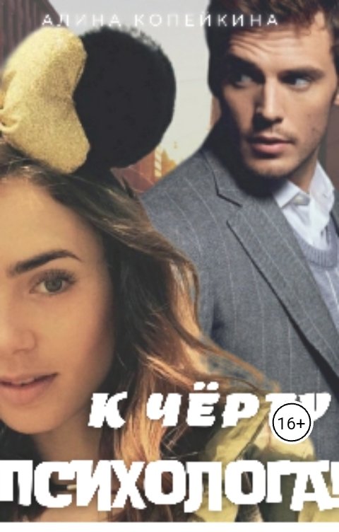 Обложка книги Алина Копейкина К чёрту психолога!