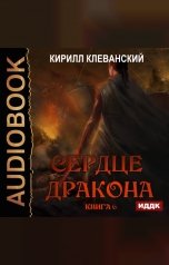 обложка книги Клеванский Кирилл "Сердце Дракона. Книга 6"
