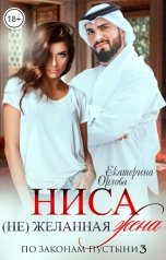 обложка книги Екатерина Орлова "Ниса. (Не) желанная жена"