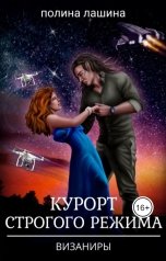 обложка книги Полина Лашина "Курорт строгого режима"