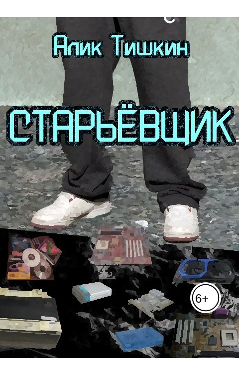 Обложка книги Алик Тишкин Старьёвщик