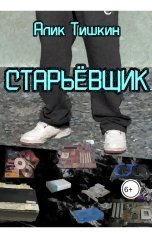 обложка книги Алик Тишкин "Старьёвщик"