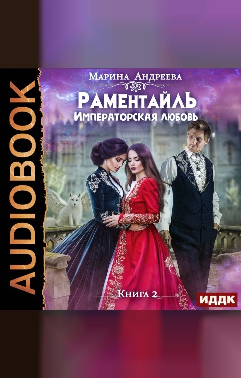 Обложка книги ИДДК Раментайль. Книга 2. Императорская любовь